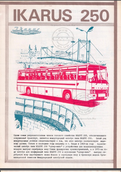 Рекламный проспект автобуса Икарус-250 СССР